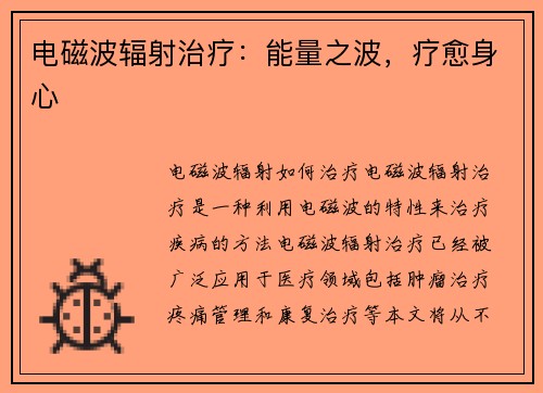 电磁波辐射治疗：能量之波，疗愈身心