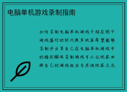 电脑单机游戏录制指南