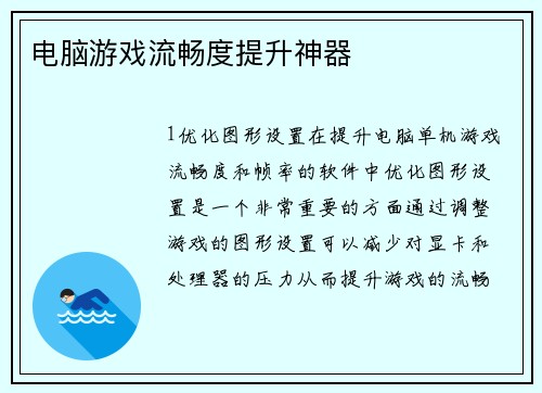 电脑游戏流畅度提升神器