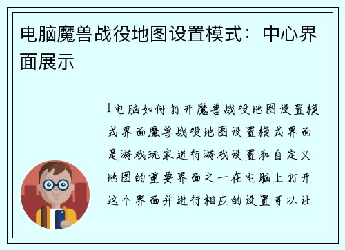 电脑魔兽战役地图设置模式：中心界面展示