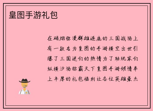皇图手游礼包