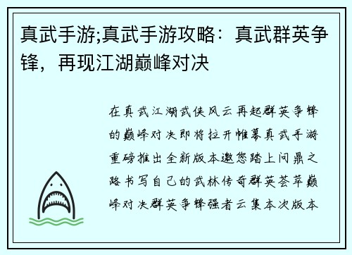真武手游;真武手游攻略：真武群英争锋，再现江湖巅峰对决
