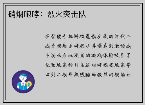硝烟咆哮：烈火突击队