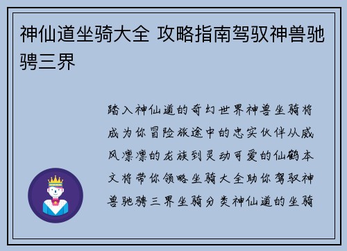 神仙道坐骑大全 攻略指南驾驭神兽驰骋三界
