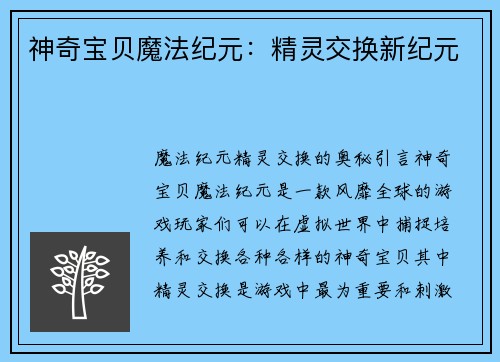 神奇宝贝魔法纪元：精灵交换新纪元