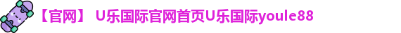 U乐国际官网